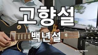 고향설(백년설)Dm                     Guitar임종희