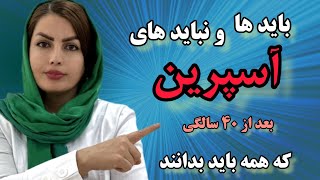 آسپیرین و چالش‌های مصرف در افراد بالای ۴۰ سال!/ تاثیر مصرف آسپرین برای پیشگیری از سکته قلبی و مغزی