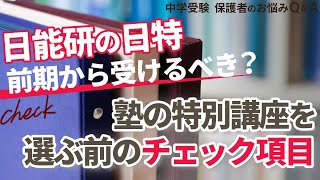 日能研の日特は前期から？塾の特別講座を選ぶ前のチェック項目【中学受験 保護者のお悩みQ＆A】