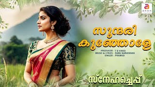 സുന്ദരി കുഞ്ഞോളെ.... | Malayalam Love Song | New Song | Romantic Love Song | Melody #love #malayalam