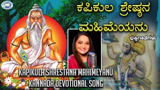 Kapikula Shrestana || Maharishi Valmiki || Lord Hanumaan || Anuradha Bhat || Kannada Devotional Song