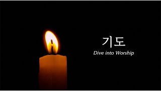 [Message video 복음 영상] 기도 My Prayer (Kor) - Dive into Worship 찬양덕후