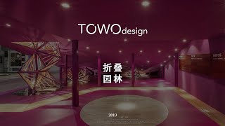 【叠园】Folding Garden——折叠在园林里的展陈意趣