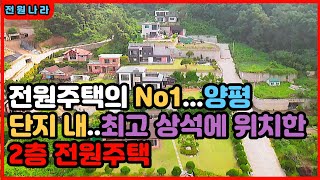 ((부동산직거래)) 양평.양수역 5분거리/ 전원주택 급급매