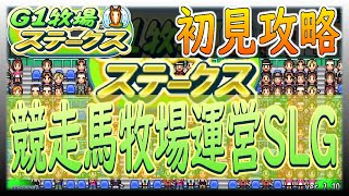 【G１牧場ステークス】馬育成SLG！めざせ優駿の三冠馬!!人気競走馬を輩出する名馬主になろう【カイロソフト】～初見攻略～＃１