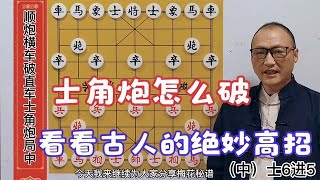 遇到士角炮怎么破？看看古人的绝妙高招，轻松干掉士角炮