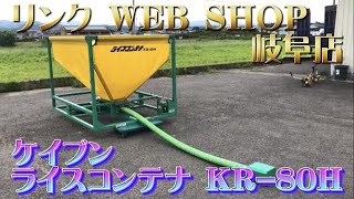 ★売約済み★ 【農機具王 岐阜店】ケイブン ライスコンテナ KR-80H 0.5馬力 ヤフオク出品中 2022.08.28