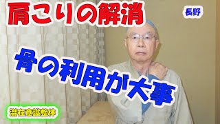 【肩こり 解消 長野】肩こりの解消は潜在意識の協力と骨の動きと振動を利用～アユタ家　長野市～