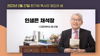 [중앙성결교회] '정오의 샘' (2월 27일) - 인생은 채석장 I 58일차