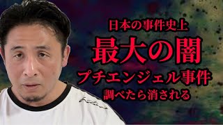 【プチエン◯ェル事件】TVで絶対報道しない日本一闇が深い未解決事件の真相がヤバ過ぎた…【※閲◯注意】