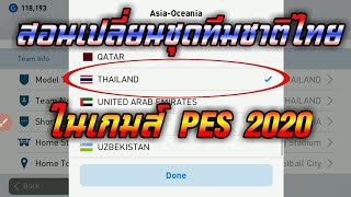 สอนเปลี่ยนชุดทีมชาติไทยในเกมส์ efootball pes 2020 mobile เปลี่ยนได้จริง? #ห้ามพลาด!!