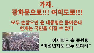 3월 1일. 승리를 선언한다!!! 모두 손잡으면 윤 대통령은 돌아온다. 헌재는 국민을 이길 수 없다. 野도 총동원령, 촛불행동 ‘교통비 성인 1만5천원, 미성년자 1만원’