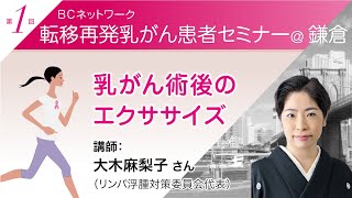 大木麻梨子（リンパ浮腫対策委員会代表）「 乳がん術後のエクササイズ」