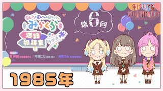 【第6回】「1985年」 －みらくら進路相談室ラジオ（ラブライブ！蓮ノ空女学院スクールアイドルクラブ）