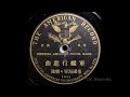 【軍艦行進曲】　帝国海軍軍楽隊　1909年録音・明治国産片面盤