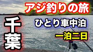 千葉の堤防で良型アジを狙え！一泊二日の挑戦！2024.11