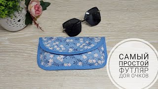 Самый простой футляр для объемных очков. DIY EASY SUNGLASSES CASE. How to sew Glasses Pouch