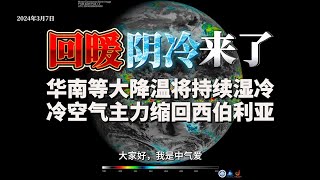 回暖阴冷来了！华南等大降温将持续湿冷，冷空气主力缩回西伯利亚