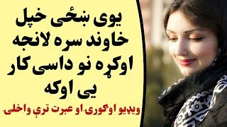 یوې ښځی خپل خاوند سره لانجه اوکړه نو داسی کار یی اوکه عبرت ناکه ویډیو | dase lanje e okra kor k