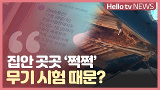 [기획보도①] 집안 곳곳 ′쩍쩍′...태안 근흥면 주민 \