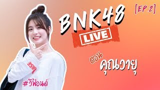 [Bnk48 live] Ep 2 หน้าม้าใหม่ของฟ้อนด์+เรียกพี่วีว่าพี่วายุ #FondBnk48 #วีฟ้อนด์