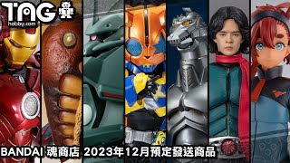 [時間表] BANDAI 魂商店 2023年12月預定發送商品