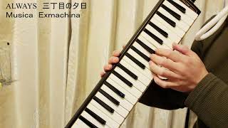 ALWAYS 三丁目の夕日 鍵盤ハーモニカ Keyboard harmonica