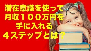 潜在意識を使って月収１００万円を手にする４ステップとは？