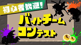 【参加型】初心者歓迎のエンジョイバイトチームコンテスト【スプラトゥーン3】