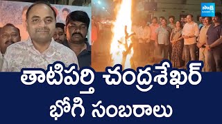 YSRCP MLA Tatiparthi Chandra Sekhar Bhogi Celebrations | Bhogi Festival @SakshiTVLIVE