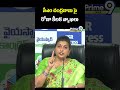 సీఎం చంద్రబాబు పై రోజా కీలక వ్యాఖలు r.k roja prime9 news