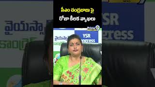 సీఎం చంద్రబాబు పై రోజా కీలక వ్యాఖలు | R.K Roja | Prime9 News