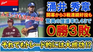 【まさかの援護率０.４３】中日『涌井秀章 』が開幕３戦連続好投も打線の援護無く０勝３敗スタート...それで投手陣に怪我人続出でトレード的には大成功の結果に！？