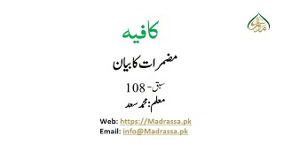 کافیہ، سبق :108مضمرات کابیان/kafia lesson:108