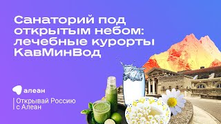 За санаторно–курортным лечением в Кавказские Минеральные Воды