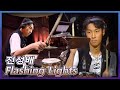 전성배 | Jeon Sungbae  「Flashing Lights」 𝙎𝙐𝙋𝙀𝙍𝘽𝘼𝙉𝘿2