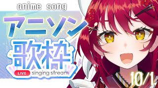 【#歌枠 /karaoke】#初見大歓迎 アニソンいっぱい歌う✨anime song10/1【早乙女あずき #vtuber】