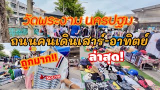 ถนนคนเดิน นครปฐม ของขายเยอะ ราคาถูก