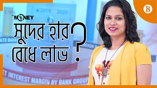 TBS Money: Who benefits from interest rates? || সুদের হার বেধে লাভ কার?