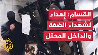 كتائب القسام: إهداء لأرواح شهداء الضفة والداخل المحتل الذين ثأروا لحرائر الأقصى