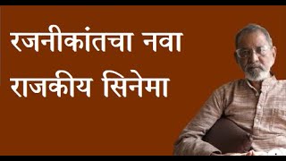 रजनीकांतचा नवा राजकीय सिनेमा | Bhau Torsekar | Pratipaksha