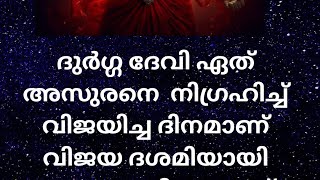 ഹിന്ദു പുരാണം gk #shorts #ദുർഗാദേവി ഏത് അസുരനെ വധിച്ച ദിവസമാണ് വിജയ ദശമി?