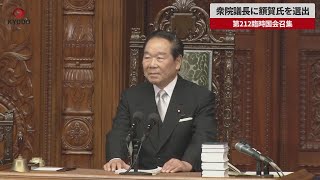 【速報】衆院議長に額賀元財務相を選出 第212臨時国会が召集