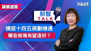 【ET財智Talk】捕捉十四五規劃機遇　哪些板塊有望造好？（2021年5月8日）