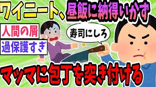 【悲報】ワイニート(31)、マッマから昼ごはんの差し入れがありブチギレ【2ch面白いスレ】【ゆっくり解説】