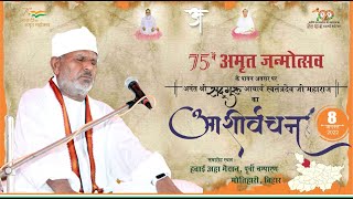 75वां अमृत जन्मोत्सव  |सदगुरु आचार्य श्री स्वतंत्रदेव जी महाराज का आशीर्वचन | Motihari, Bihar