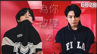 防彈小說篇「為你改變 2 未知的愛情 」第二十八章（柾國文/泰亨文/BTS文/搞笑文）