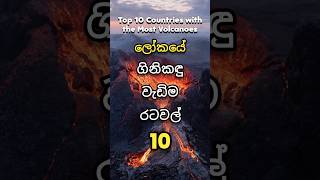 ලොව වැඩියෙන්ම ගිනිකඳු තිබෙන රටවල් 10 😲