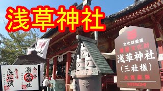 【御朱印巡り】浅草神社 浅草寺のすぐ隣！