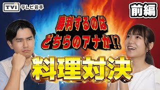 【アナこれ】#2 ちゃんと火通ってる?? ドキドキ料理対決！【前編】